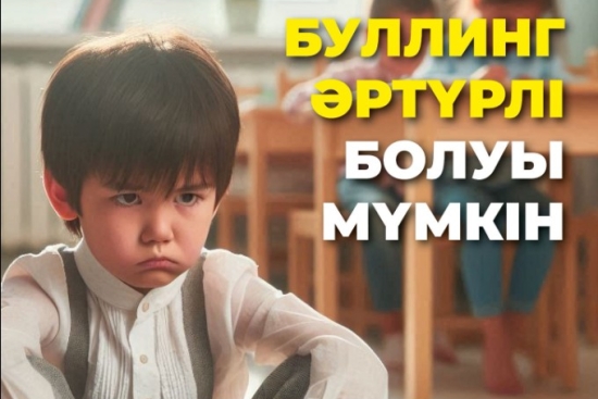 Буллинг әртүрлі болуы мүмкін